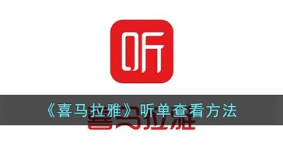 《喜马拉雅》听单查看方法