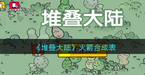 《堆叠大陆》火箭合成表