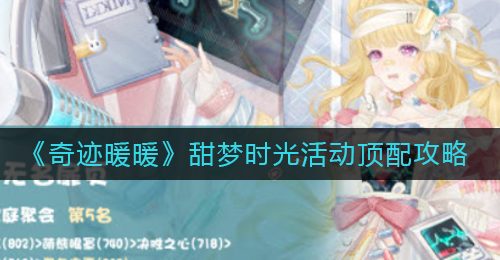 《奇迹暖暖》甜梦时光活动顶配攻略