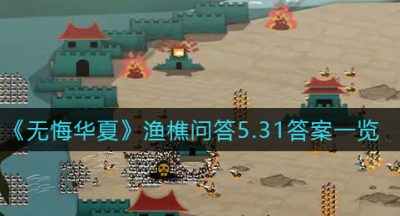 《无悔华夏》渔樵问答5.31答案一览
