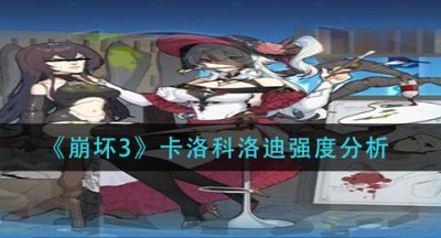 《崩坏3》卡洛科洛迪强度分析