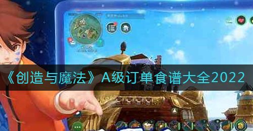 《创造与魔法》A级订单食谱大全2022