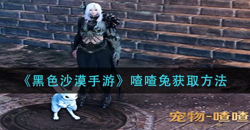 《黑色沙漠手游》喳喳兔获取方法