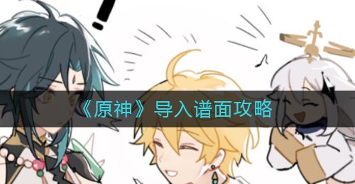 《原神》导入谱面攻略