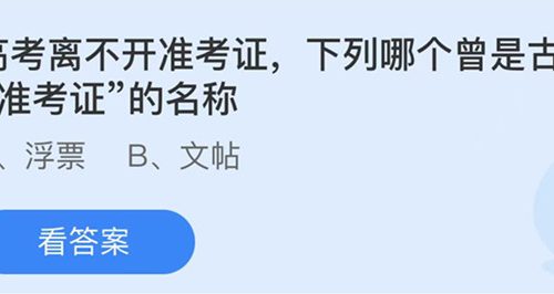蚂蚁庄园：高考离不开准考证下列哪个曾是古代准考证的名称