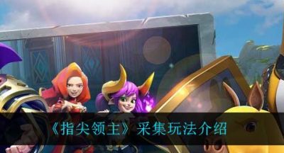 《指尖领主》采集玩法介绍