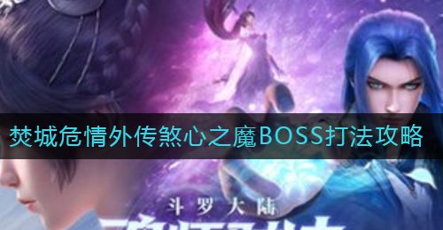 《斗罗大陆：魂师对决》焚城危情外传煞心之魔BOSS打法攻略