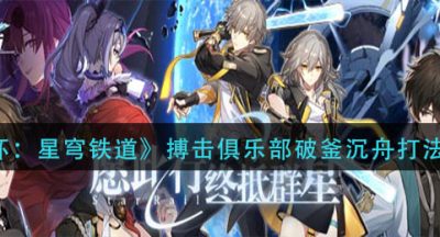 《崩坏：星穹铁道》搏击俱乐部破釜沉舟打法攻略
