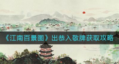 《江南百景图》出恭入敬牌获取攻略