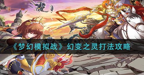 《梦幻模拟战》幻变之灵打法攻略