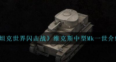 《坦克世界闪击战》维克斯中型Mk一世介绍
