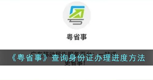 《粤省事》查询身份证办理进度方法