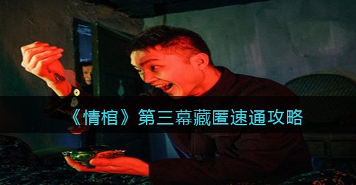 《情棺》第三幕藏匿速通攻略