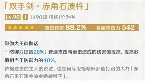 原神赤角石溃杵90级面板一览 满级加多少爆伤