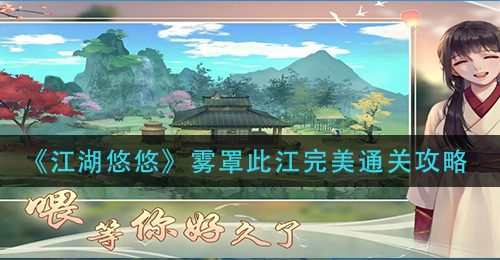 《江湖悠悠》雾罩此江完美通关攻略