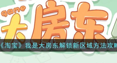 《淘宝》我是大房东解锁新区域方法攻略