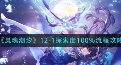 《灵魂潮汐》12-1探索度100%流程攻略