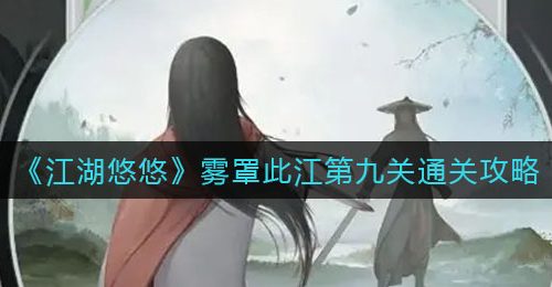《江湖悠悠》雾罩此江第九关通关攻略
