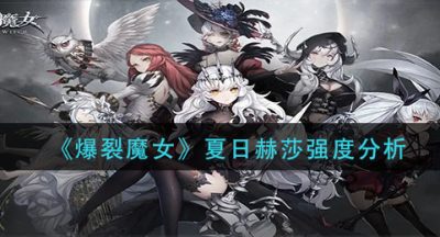 《爆裂魔女》夏日赫莎强度分析