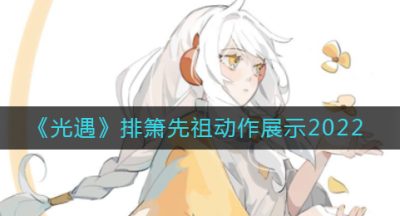 《光遇》排箫先祖动作展示2022