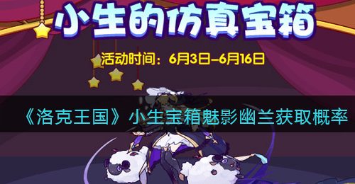 《洛克王国》小生宝箱魅影幽兰获取概率