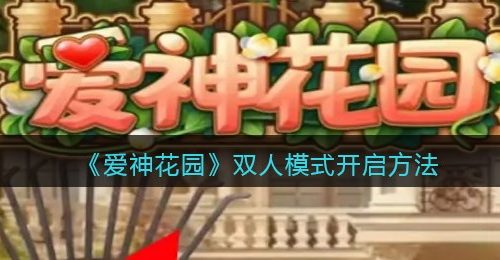 《爱神花园》双人模式开启方法