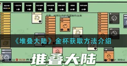 《堆叠大陆》金杯获取方法介绍