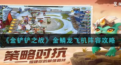 《金铲铲之战》金鳞龙飞机阵容攻略