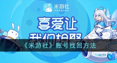 《米游社》账号找回方法