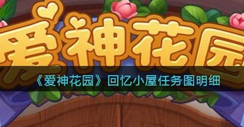 《爱神花园》回忆小屋任务图明细