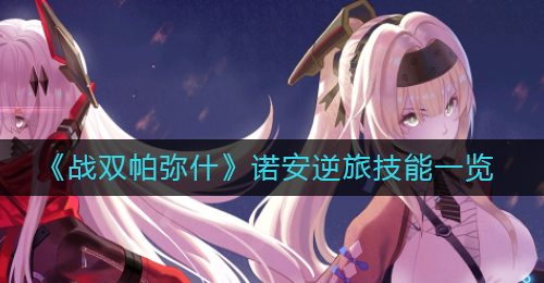 《战双帕弥什》诺安逆旅技能一览