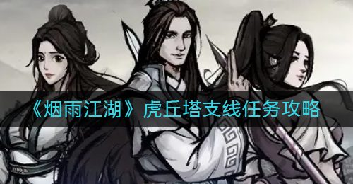 《烟雨江湖》虎丘塔支线任务攻略