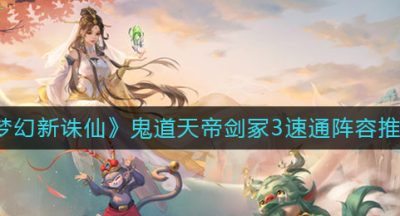 《梦幻新诛仙》鬼道天帝剑冢3速通阵容推荐