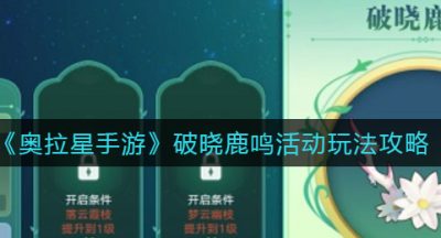 《奥拉星手游》破晓鹿鸣活动玩法攻略