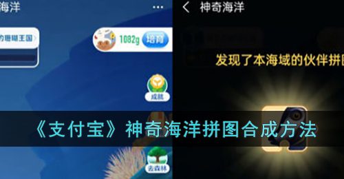 《支付宝》神奇海洋拼图合成方法