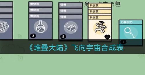 《堆叠大陆》飞向宇宙合成表