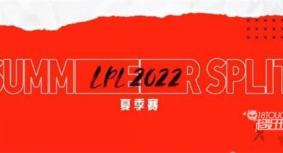英雄联盟2022LPL夏季赛所有战队成员一览