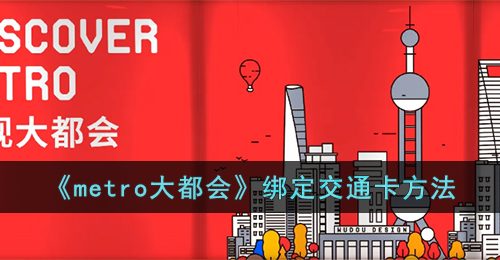 《metro大都会》绑定交通卡方法