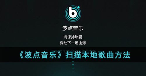 《波点音乐》扫描本地歌曲方法