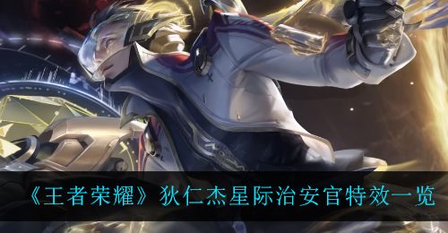 《王者荣耀》狄仁杰星际治安官特效一览