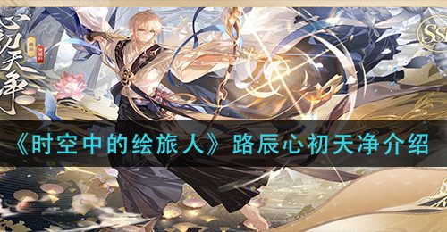 《时空中的绘旅人》路辰心初天净介绍