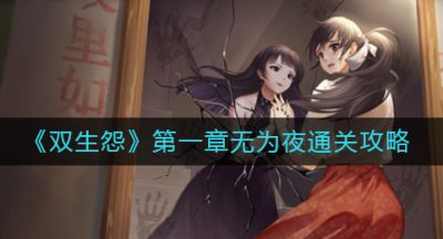 《双生怨》第一章无为夜通关攻略