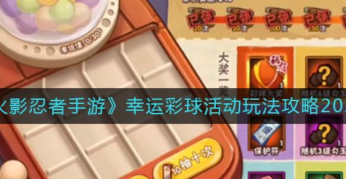 《火影忍者手游》幸运彩球活动玩法攻略2022