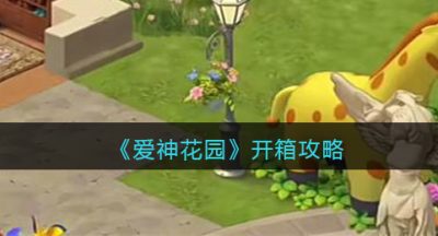 《爱神花园》开箱攻略