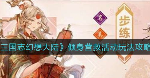 《三国志幻想大陆》倾身营救活动玩法攻略