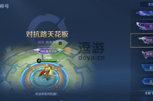 王者荣耀对抗路天花板称号怎么获得