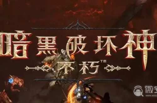 《暗黑破坏神：不朽》二星传说宝石有哪些
