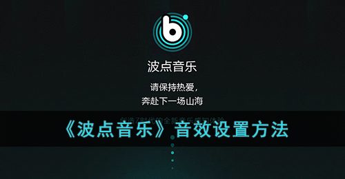 《波点音乐》音效设置方法