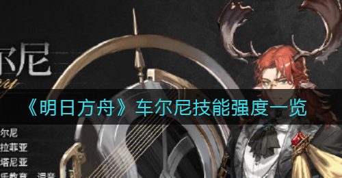《明日方舟》车尔尼技能强度一览