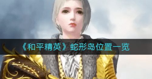 《和平精英》蛇形岛位置一览
